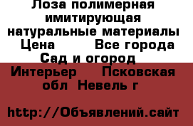 Лоза полимерная имитирующая натуральные материалы › Цена ­ 67 - Все города Сад и огород » Интерьер   . Псковская обл.,Невель г.